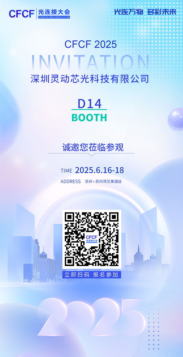 苏州2025年6.16-18光连接大会